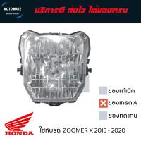 ราคา โคมไฟหน้า ZOOMER X ตัวใหม่ 2016 2019 เกรดเอ ใช้งานทนทาน HMA 2004 095 00 motomate (7074958643)