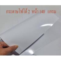 ราคา กระดาษโฟโต้ 2 หน้ากันน้ำ Inkjet Glossy Pho to 2 หน้า เนื้อมัน พิมพ์ได้2หน้า บรรจุ 50 แผ่น DOUBLE SIZE 140แกรม (17442145799)
