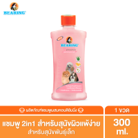 ราคา BEARING Bio Care Conditioning Shampoo แชมพูสุนัข แมว ผสมครีมนวดเข้มข้น สูตรอ่อนโยน ออแกนิค สำหรับผิวแพ้ง่าย ขนาด 300ml (399671051)