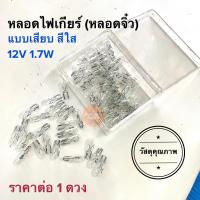 ราคา หลอดไฟเกียร์ หลอดไฟไมล์ ตัวจิ๋ว 12V 1 7W หลอดไฟเกียร์มอเตอร์ไซค์ W100ตัวเก่าตัวแรก NOVA รถรุ่นเก่าคาร์บู (15205246434)