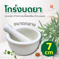 ราคา โกร่งบดยา ครกบดยา ทำจาก กระเบื้องเคลือบ Porcelain คุณภาพดี ขนาด 7cm 9 cm 1ชิ้น ครกบดยา ที่บดยา ภาชนะสำหรับบดยา ลูกโกร่งบดยาชามบดยา (19509022972)