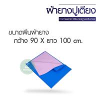 ราคา ผ้ายางปูเตียง ผ้าปูเตียงผู้ป่วย ผ้ายางรองกันเปื้อน ผ้ายางปูเตียง ผ้ายางรองฉี่ ผ้ายางกันน้ำ มาตราฐานโรงพยาบาล (17039972714)
