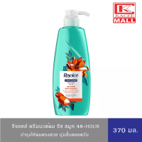 ราคา Rejoice Rich Soft Smooth Conditioner 370ml รีจอยส์ ครีมนวด ริช สูตรผมนุ่มลื่น จัดทรงง่าย 370 มล (8082537340)