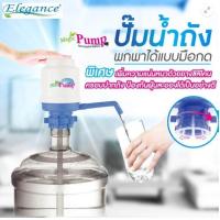 ราคา SALE พร้อมส่ง ELEGANCE เครื่องกดน้ำปั้มน้ำถังพกพาได้แบบมือกด เครื่องกดน้ำ ที่กดน้ำ ปั๊มน้ำ ถังน้ำ ห้องครัว (3194533)