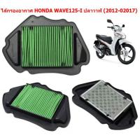 ราคา ไส้กรองอากาศ HONDA WAVE125 I ปลาวาฬ 2012 02017 กรองอากาศ WAVE125 I ปลาวาฬ กรองอากาศเวฟ125 เทียบ 17210 KYZ V00 (19533547203)