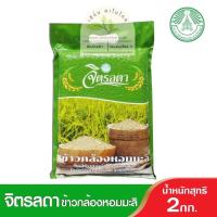 ราคา ข้าวกล้องหอมมะลิ จิตรลดา โครงการหลวง ข้าวกล้องแสนอร่อย มีประโยชน์มาก (15743672146)