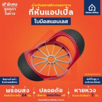 ราคา Home Office ที่หั่นแอปเปิ้ล ใบมีดสแตนเลส สีกุหลาบแดง ด้ามจับพลาสติกเกรดอาหาร ตัดแอปเปิ้ล ผ่าแอปเปิ้ล ปอกแอปเปิ้ล (8485059604)
