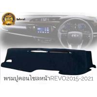 ราคา พรมปูคอนโซลหน้ารถ toyota hilux revo งานเนื้อผ้าอย่างดี Hilux Revo 2015 2022 มาร้านนี่จบในที่เดียว (9883177221)