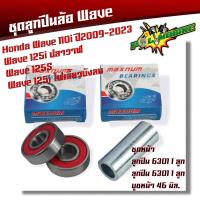 ราคา ลูกปืนล้อเวฟ ชุดลูกปืน Wave110i Wave125i ปลาวาฬ Wave125S Wave125i ไฟเลี้ยวบังลม ลูกปืนล้อเวฟ110i ลูกปืนล้อเวฟ125i บังลม ลูกปืนล้อเวฟ125i ปลาวาฬ (20282447253)