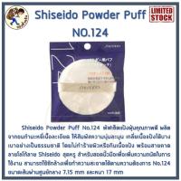 ราคา พร้อมส่ง Shiseido Powder Puff No 123 พัฟสุดนุ่ม ไม่กินแป้งเกลี่ยได้อย่างเป็นธรรมชาติ Me Wealth (16281296951)