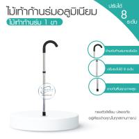 ราคา ไม้เท้าหัวฆ้อน ไม้เท้าช่วยพยุง 1ขา 3 ขา 4 ขา ไม้เท้า ช่วยพยุง ไม้เท้าคนแก่ ปรับระดับความสูงได้ เป็นอลูมิเนียม (15914893728)