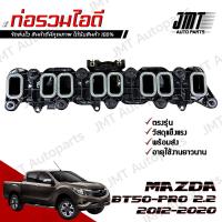 ราคา ท่อรวมไอดี มาสด้า BT 50 Pro เครื่อง 2 2 ปี 20012 2020 Mazda BT 50 Pro Intake Manifolds มาสดา BT50 บีที50 โปร (19264203164)