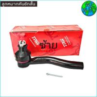 ราคา ลูกหมากคันชัก TOYOTA Vios วีออส 03 06 ลูกหมากปลายแร็ค Vios วีออส 03 06 ยี่ห้อ TRW ข้างซ้าย รหัส JTE7569 L (3074862484)