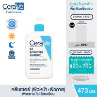 ราคา เซราวี CERAVE SA Smoothing Cleanser ผลิตภัณฑ์ทำความสะอาด สำหรับผิวหยาบกร้าน ไม่เรียบเนียน 473ml (20044497013)