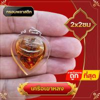 ราคา จี้เครือเขาหลง หัวใจมหาเสน่ห์แรง ดอกเถาวัลย์หลง เถาวัลย์หลง เถาหลง ดอกเถาหลง จี้ดอกเถาหลง ก้อาถรรพณ์ต่างๆนานา (18321461703)