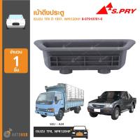 ราคา S PRY เบ้าดึงประตู ISUZU TFR 97 NPR120HP 8 97910701 0 A34 1ชิ้น (7475715415)