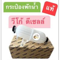 ราคา กระป๋องพักน้ำ Toyota Vigo โตโยต้า วีโก้ แท้ ถังพักน้ำ No 164700L010 (15148827431)