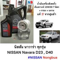 ราคา น้ำมันเครื่อง10W30 กรอง แหวน นิสสัน นาวาร่า ชุดเปลี่ยนถ่ายน้ำมันเครื่งดีเซลกึ่งสังเคราะห์ 7ลิตร NISSAN Navara D23D40 อะไหล่นิสสันแท้ (12498381300)