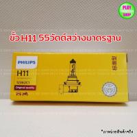 ราคา หลอดไฟหน้ารถยนต์ Philips ขั้วH4 H11 H7 H1 HB4 HB3 ของแท้ (12438112023)