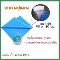 ราคา ผ้ายางปูเตียง ผ้าปูเตียงผู้ป่วย ผ้ายางรองกันเปื้อน ผ้ายางปูเตียง ผ้ายางรองฉี่ ผ้ายางกันน้ำ มาตราฐานโรงพยาบาล (17039972711)