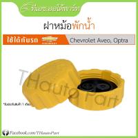 ราคา ฝาหม้อพักน้ำ Chevrolet Aveo Optra Zafira (9997760256)
