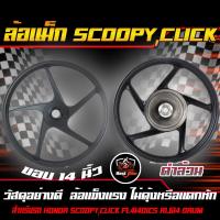 ราคา ล้อแม็ก HONDA SCOOPYCLICK F1 414DICS R1 614 DRUM 5ก้านลายเดิมCLICK ล้อแม็กสกูปปี้ ล้อแม็กคลิก ล้อแม็กขอบ 14 นิ้ว (17973995682)