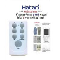 ราคา รีโมทพัดลม ฮาตาริ Hatari ใช้ได้ 5 รุ่นตามที่มีอยู่ในรูป (17972611463)