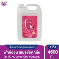 ราคา Kings Stella คิงส์สเตลล่า สเปรย์หอมอัดกลีบ ช่วยอัดกลีบผ้าให้ได้รูป รีดง่าย Fix On Spray 4500ml (402878018)
