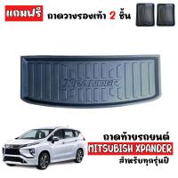ราคา ถาดท้ายรถยนต์ MITSUBISHI XPANDER ถาดท้ายรถ ถาดสัมภาระท้ายรถ ถาดรองท้ายรถ ถาดปูท้ายรถ ถาดวางสัมภาระท้ายรถ ถาดรองพื้นรถยนต์ ถาดท้าย ถาดรถยนต์ (399896403)