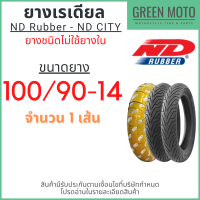 ราคา ยางเรเดียลมอเตอร์ไซค์ ND Rubber เอ็นดี รับเบอร์ CITY T L Tubeless ขอบ 14 15 นิ้ว ไม่ใช้ยางใน ยางคุณภาพสูง (10601800085)