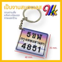ราคา keychain พวงกุญแจทะเบียนจิ๋ว พื้นประมูล อักษรดำ งานสแตนเลส 304 ระบุเลขทะเบียนรถได้ (19229680143)