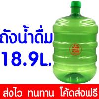 ราคา ค่าส่งถูก ถังน้ำดื่ม ถังน้ำ PET ขนาด 18 9 ลิตร ถัง ถังฝาเกลียว น้ำดื่ม ถังน้ำPET สำหรับใส่น้ำดื่ม ฝาเกลียว ส่งไวมาก (20396527680)