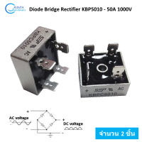 ราคา ไดโอด ไดโอดบริดจ์ 50 แอมป์ 1000 โวลต์ 2 ชิ้น 50A1000 Volt Bridge rectifier diode KBPC 5010 Single phase rectifier Metal Case อะไหล่ อิเล็กทรอนิกส์ (9533402774)