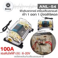 ราคา Biory ANL 54 ฟิวส์ดิจิตอล 100A 6 20V เข้า1ออก1 ฟิวส์วัดโวลต์ พร้อมจอแสดงผลดิจิตอล ฟิวส์เครื่องเสียงรถยนต์ ฟิวเครืองเสียง ฟิวรถยนต์ กระบอกฟิวส์ ฟิวส์ 7504 FXA (10594930270)