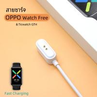 ราคา พร้อมส่ง สายชาร์จ OPPO Watch Free Ticwatch GTH charger USB Charging Cable for OPPO Watch Free Ticwatch GTH (14041116166)