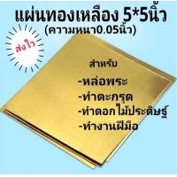 ราคา แผ่นทองเหลืองเงินนาคตะกั่วนม แพ๊คละ100แผ่น ขนาด5 5นิ้ว สำหรับหล่อพระหรือทำตะกรุด (16207841921)
