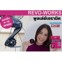 ราคา ลูกรอกตีนผี เซรามิค REVO WORKS Spin 2023 รุ่นใหม่ รองรับ Shimano และ Sram 8 12 Speed (19297106606)
