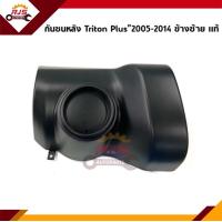 ราคา แท้ กันชนหลัง MITSUBISHI TRITON PLUS 2005 2014KB4T ข้างซ้าย ขวา (12425506464)