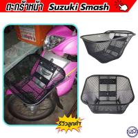 ราคา ตะกร้าหน้า สแมช ตะกร้า Suzuki Smash ตะกร้า ชุบ สีดำ (18410229468)