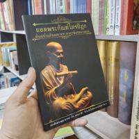ราคา หนังสือ ยอดพระกัณฑ์ไตรปิฎก ต้นฉบับเดิมและพระคาถาพิเศษบางบท (18477641844)
