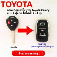 ราคา กรอบกุญแจรีโมทพับโตโยต้า Toyota Camry แบบ 4 ปุ่มกด ใส่ได้ทั้ง 2 4ปุ่ม งานเกรดพรีเมี่ยม T4 (12658836438)