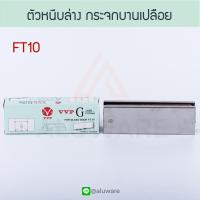 ราคา กุญแจกระจกบานเปลือย FL50 VVP วีวีพี กุญแจกระจก กุญแจประตูกระจก กุญแจล็อค ล็อค ล็อก ประตูกระจกบานเปลือย กระจกบานเปลือย บานเปลือย Aluware AW110 (12029400938)