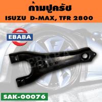 ราคา ก้ามปูครัช ISUZU TFR 25002800 D MAX รหัส SAK 00076 (15799332761)