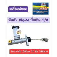 ราคา แม่ปั้มครัชบน Nissan BigM Big M บิ๊กเอ็ม 5 8 JBS แม่ปั้มคลัชบน ปั้มครัชบน ปั้มคลัชบน ปั๊มคลัชบน (19877961319)