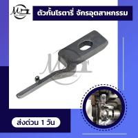 ราคา ตัวกั้นโรตารี่ ปีกกั้นโรตารี่ ตัวล็อกโรตารี่ สำหรับล็อกกั้นโรตารี่ จักรเย็บอุตสาหกรรม (4354668584)