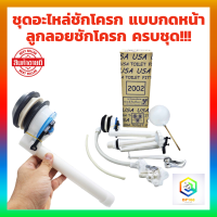 ราคา ชุดอะไหล่ชักโครก แบบกดหน้า USA 2002 ตรา จิ้งโจ้ ลูกลอยชักโครก ขนาดมาตรฐาน ชุดซ่อมชักโครก อุปกรณ์ชักโครก ชุดแกนน้ำเข้าน้ำออก (20359918314)