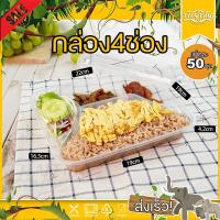 ราคา กล่องอาหาร 4ช่อง แพ็ค 50 ใบ F4G กล่องเหลี่ยม 4 ช่อง กล่องพลาสติก กล่องไมโครเวฟ กล่องข้าว กล่องใส่อาหาร (8444297692)