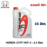 ราคา HONDA น้ำมันเกียร์ ฮอนด้า CVT HCF 2 ขนาด 3 5 ลิตร ของแท้ เบิกศูนย์ 100 (19814735482)