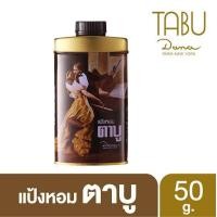 ราคา Tabu ตาบู แป้งหอมตาบู ขนาด 50 กรัม (10034410106)
