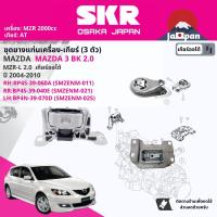 ราคา SKR Japan ยาง แท่นเครื่อง แท่นเกียร์ ครบชุด สำหรับ Mazda Mazda3 Mazda 3 BK 2 0 AT ปี 2004 2010 มี ตัว BP4S39060A RH BP4S39040E RR BP4N39070D LH มาสด้าสาม SMZENM011SMZENM021SMZENM025 (18076588235)